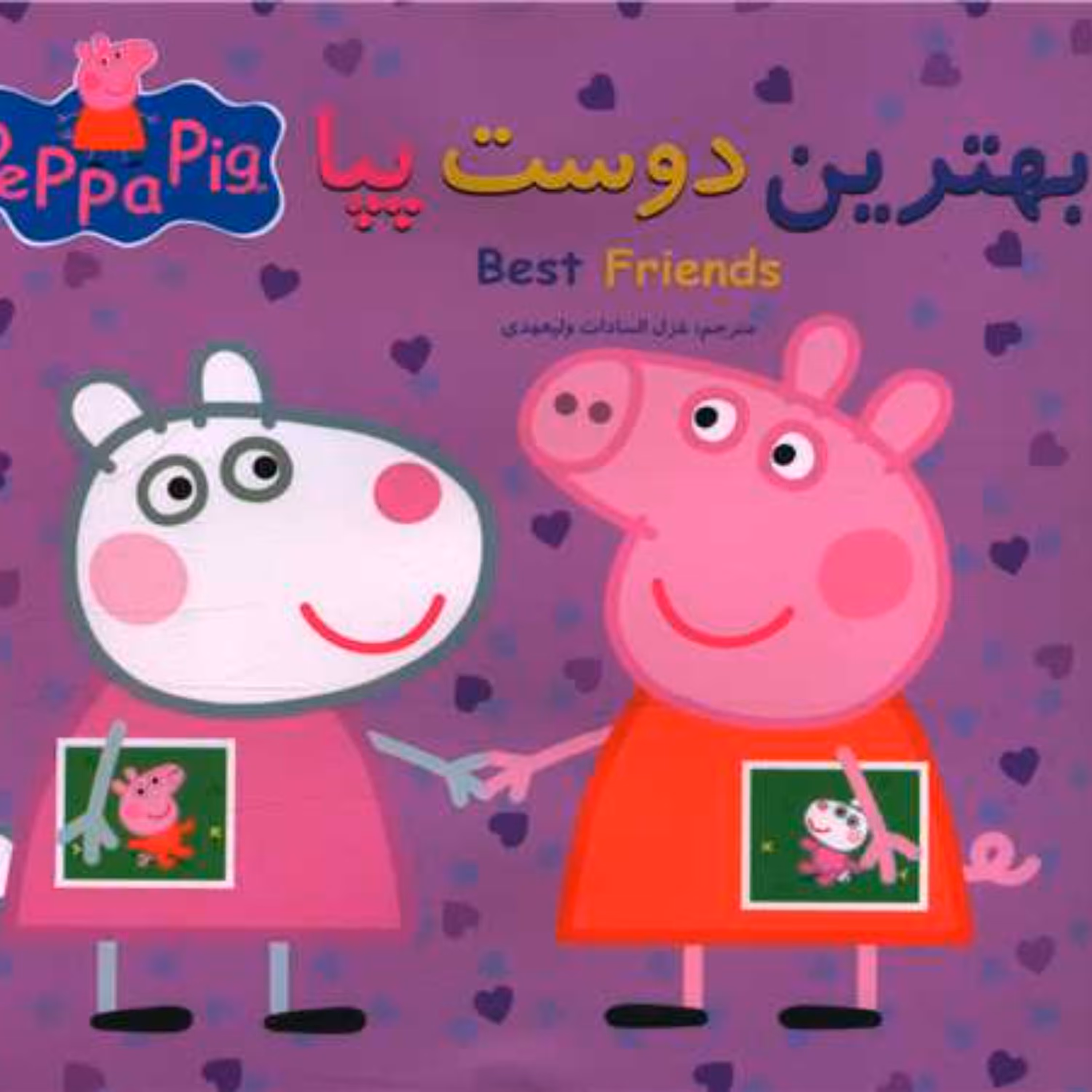کتاب بهترین دوست پپا (دوزبانه)