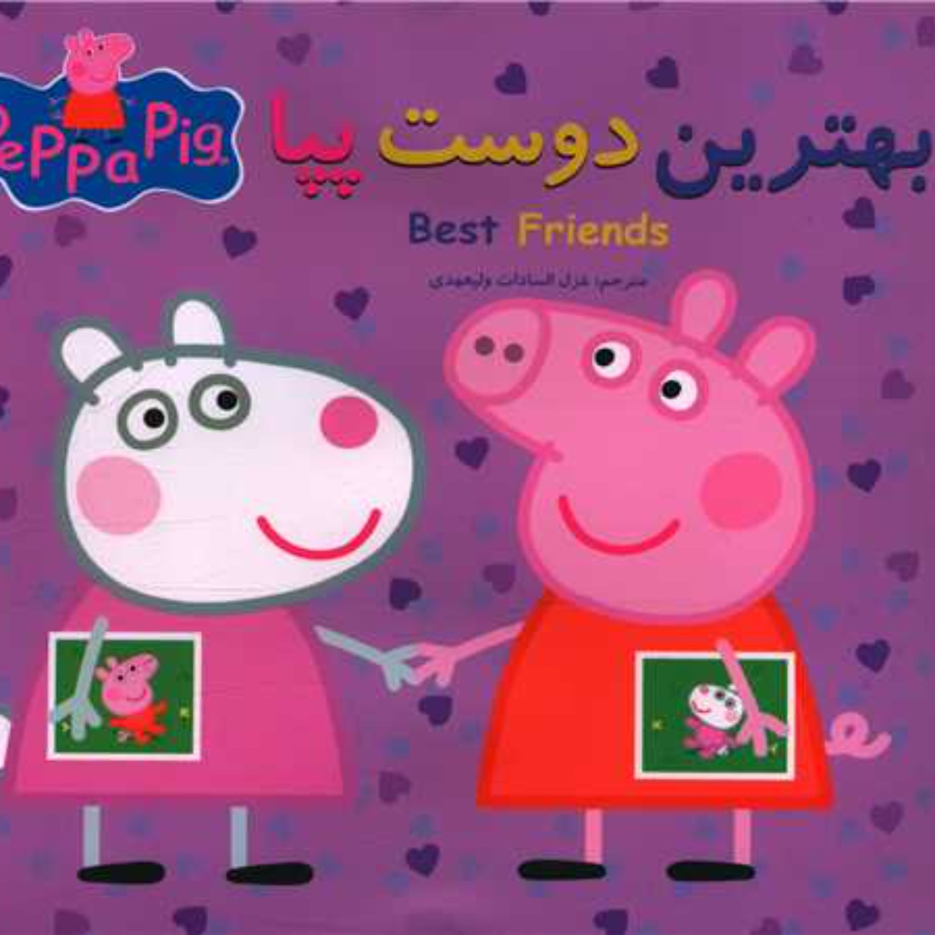 کتاب بهترین دوست پپا (دوزبانه)