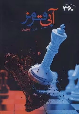 آبی قرمز