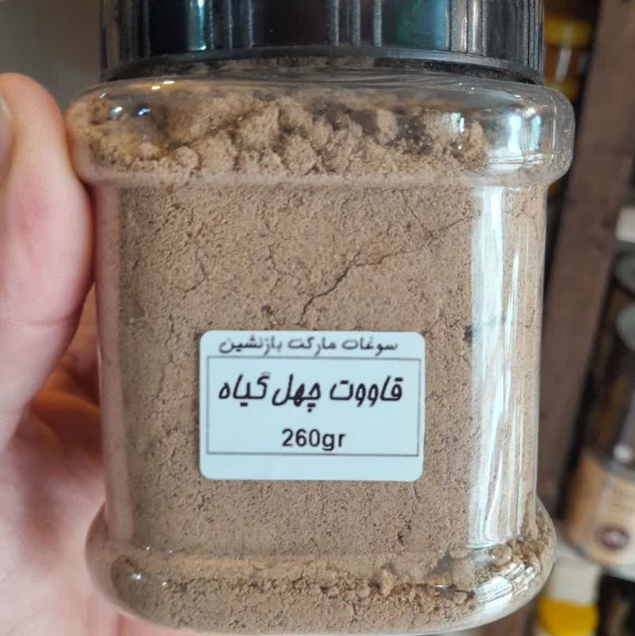 قاووت چهل گیاه کرمان 260 گرمی سرشار از  خواص طبیعی