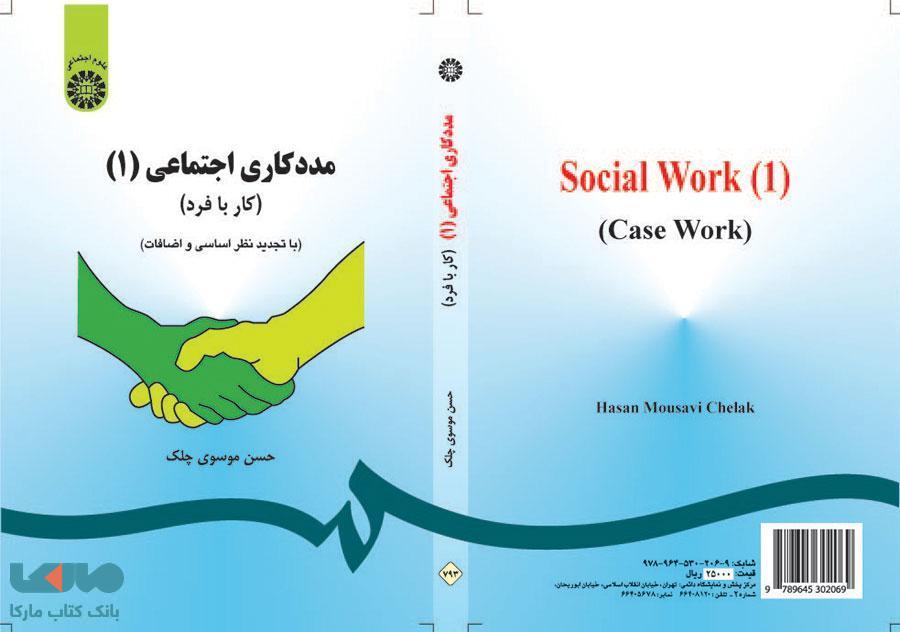 مددکاری اجتماعی (1) ، کار با فرد نشر سمت