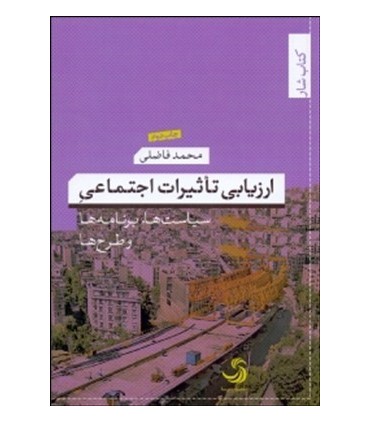 کتاب ارزیابی تاثیرات اجتماعی