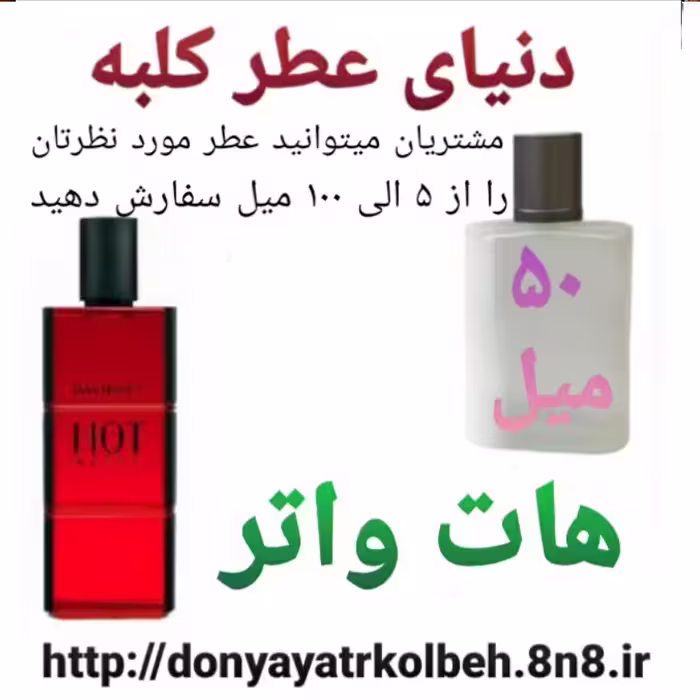 عطر هات واتر 50 میل