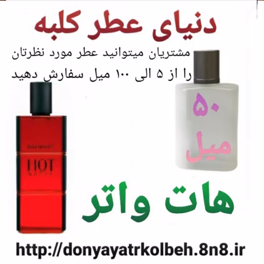 عطر هات واتر 50 میل
