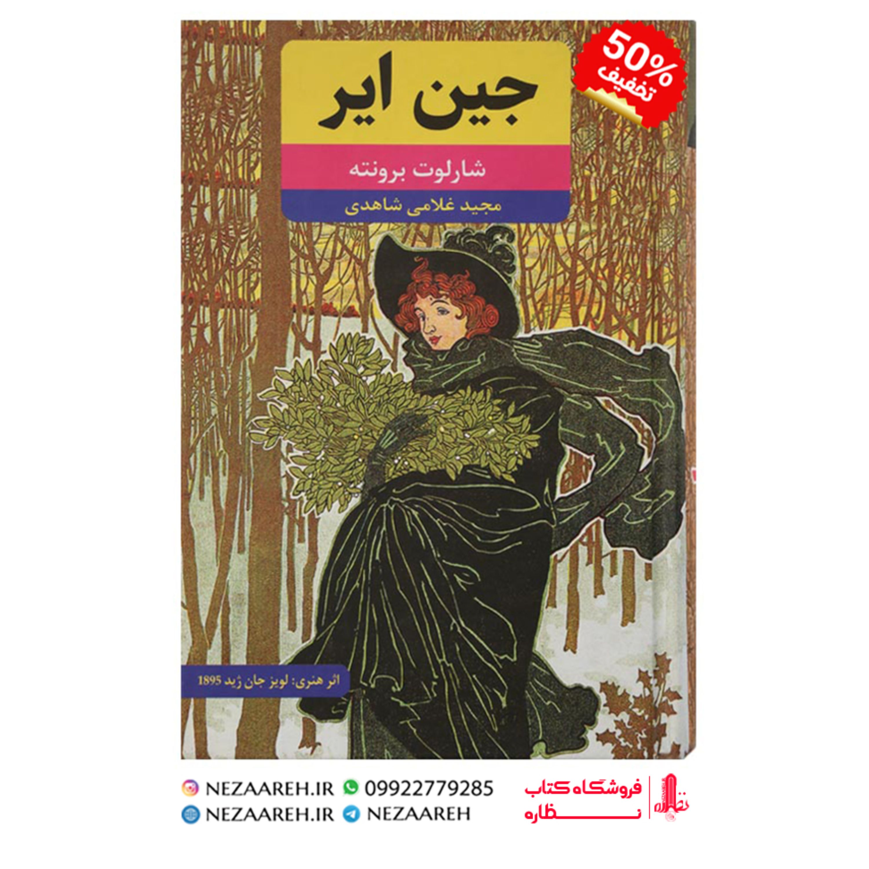 کتاب جین ایر (کاملترین و روانترین ترجمه)اثر شارلوت برونته ترجمه مجید غلامی شاهدی
