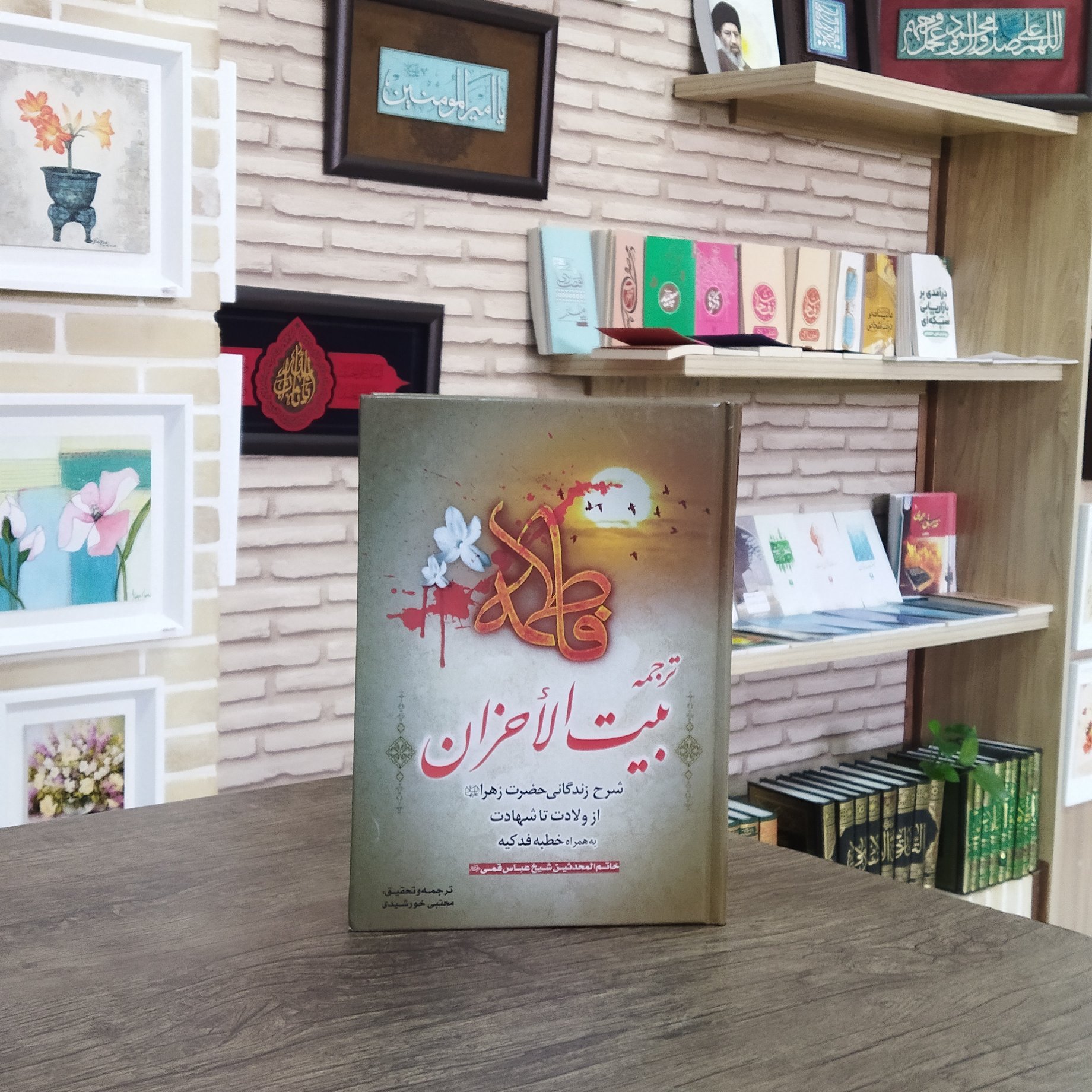 کتاب بیت الاحزان شرح زندگانی حضرت زهرا