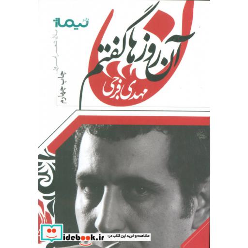 کتاب آن روزها گفتم...