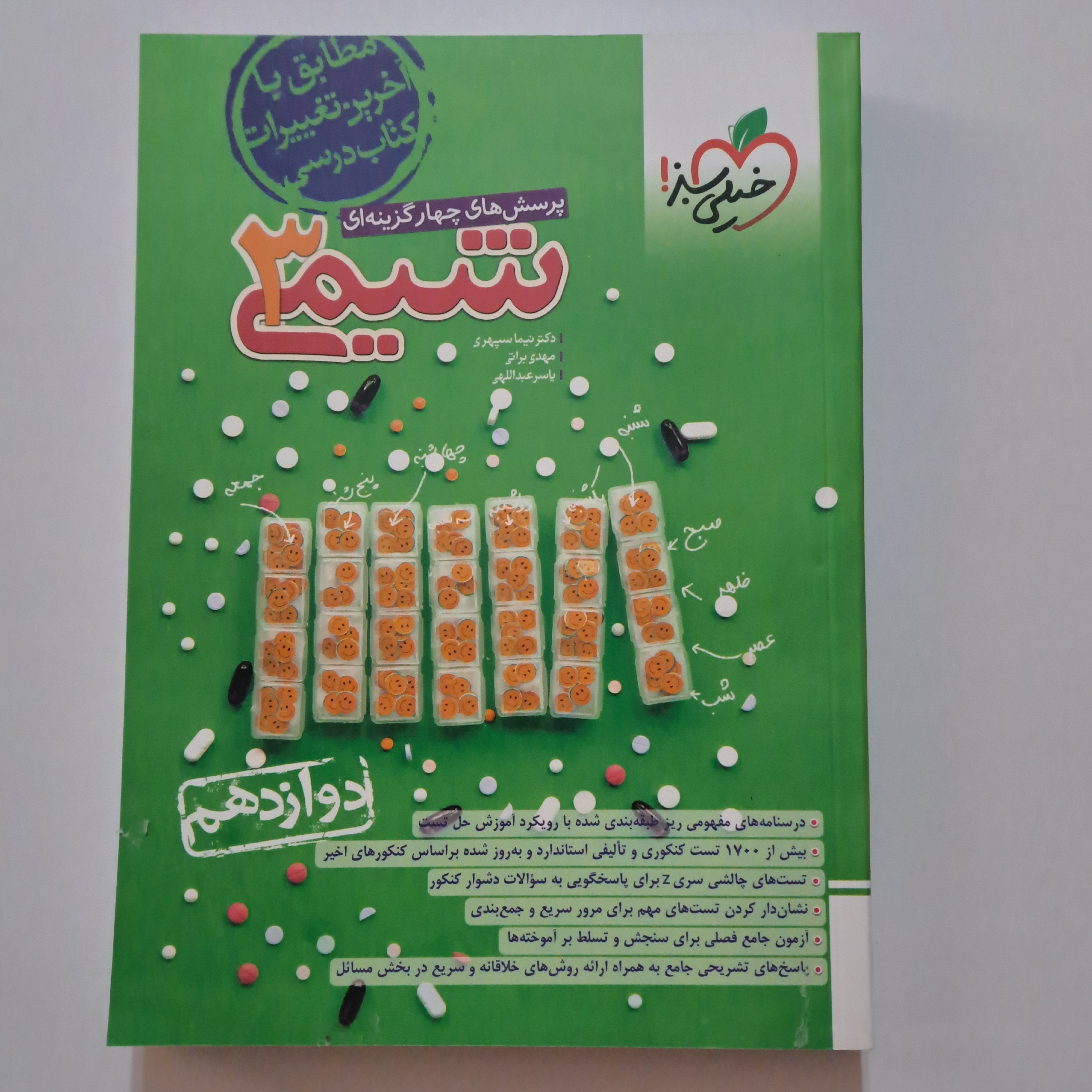 شیمی دوازدهم تست خیلی سبز

