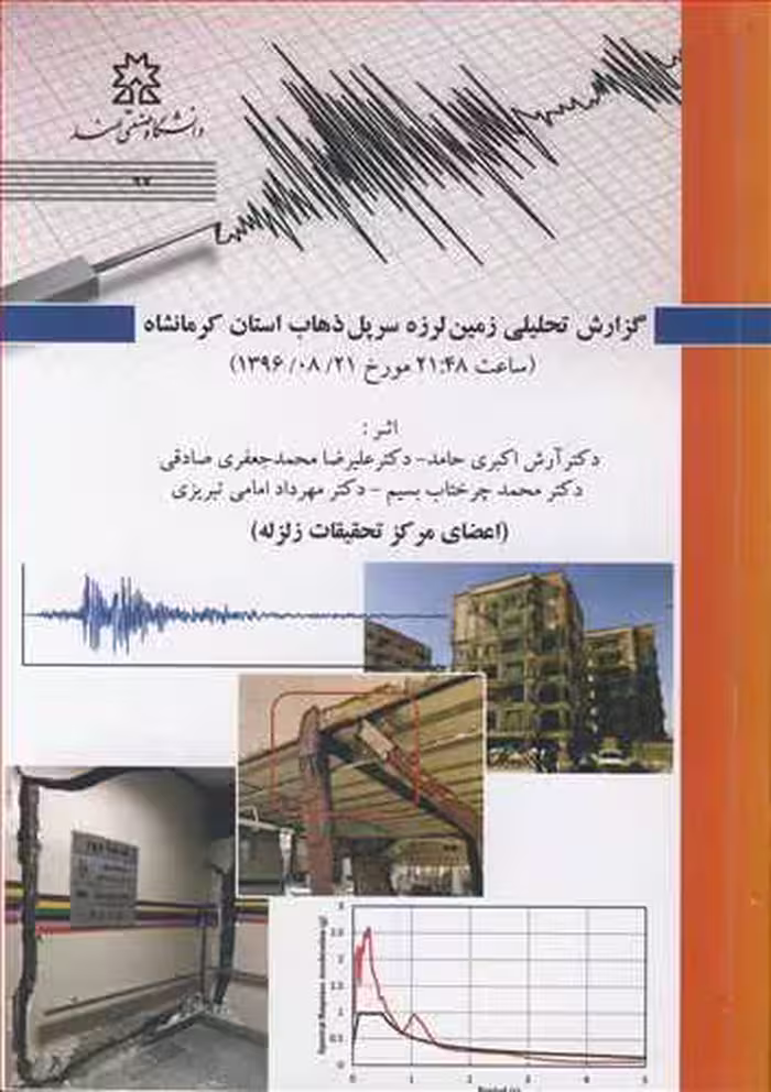 کتاب گزارش تحلیلی زمین لرزه سرپل ذهاب استان کرمانشاه