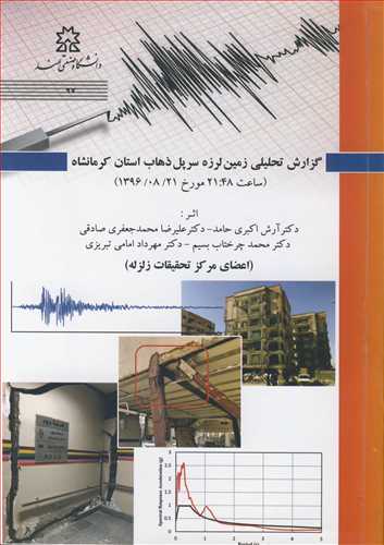 کتاب گزارش تحلیلی زمین لرزه سرپل ذهاب استان کرمانشاه
