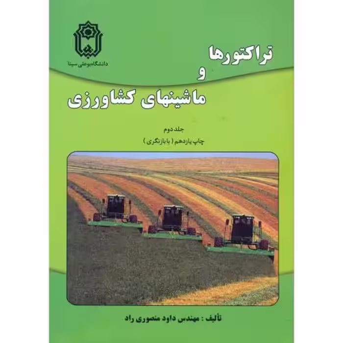 کتاب تراکتورها و ماشینهای کشاورزی ج2
