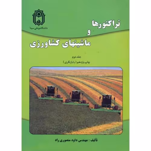 کتاب تراکتورها و ماشینهای کشاورزی ج2