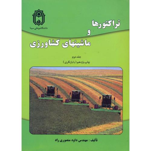کتاب تراکتورها و ماشینهای کشاورزی ج2