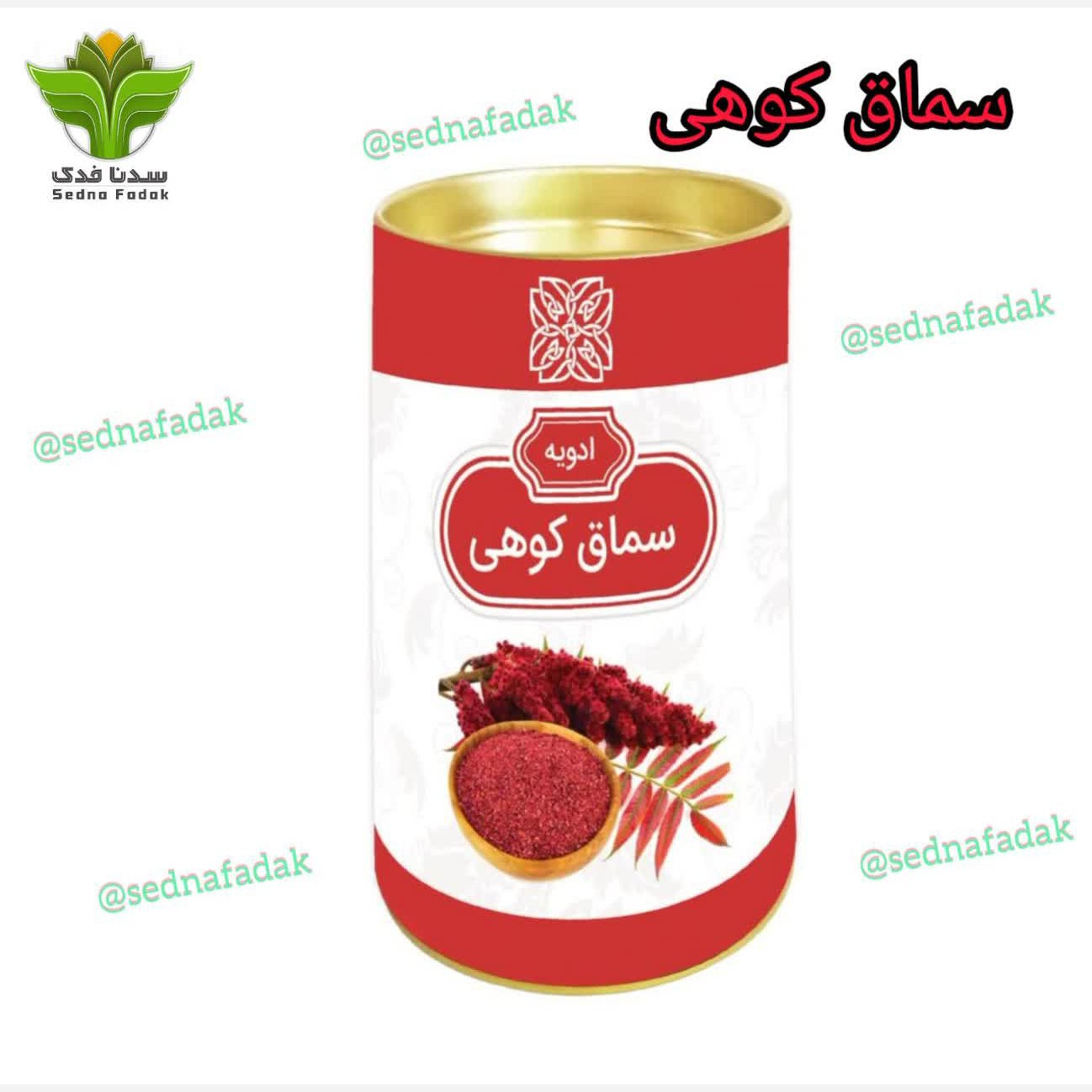 ادویه سماق کوهی 