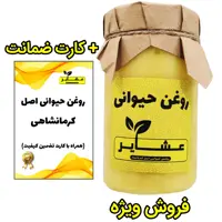 روغن حیوانی کرمانشاهی (اصل) عشایر (با کارت تضمین ارگانیک بودن) یک کیلویی
