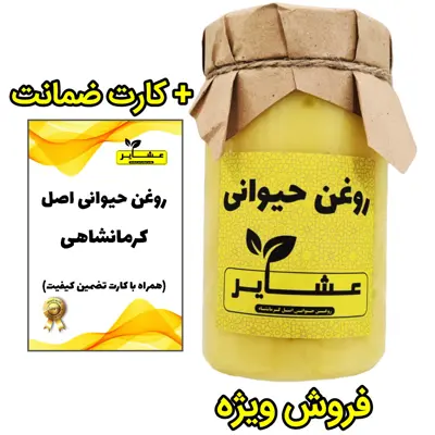 روغن حیوانی کرمانشاهی (اصل) عشایر (با کارت تضمین ارگانیک بودن) یک کیلویی