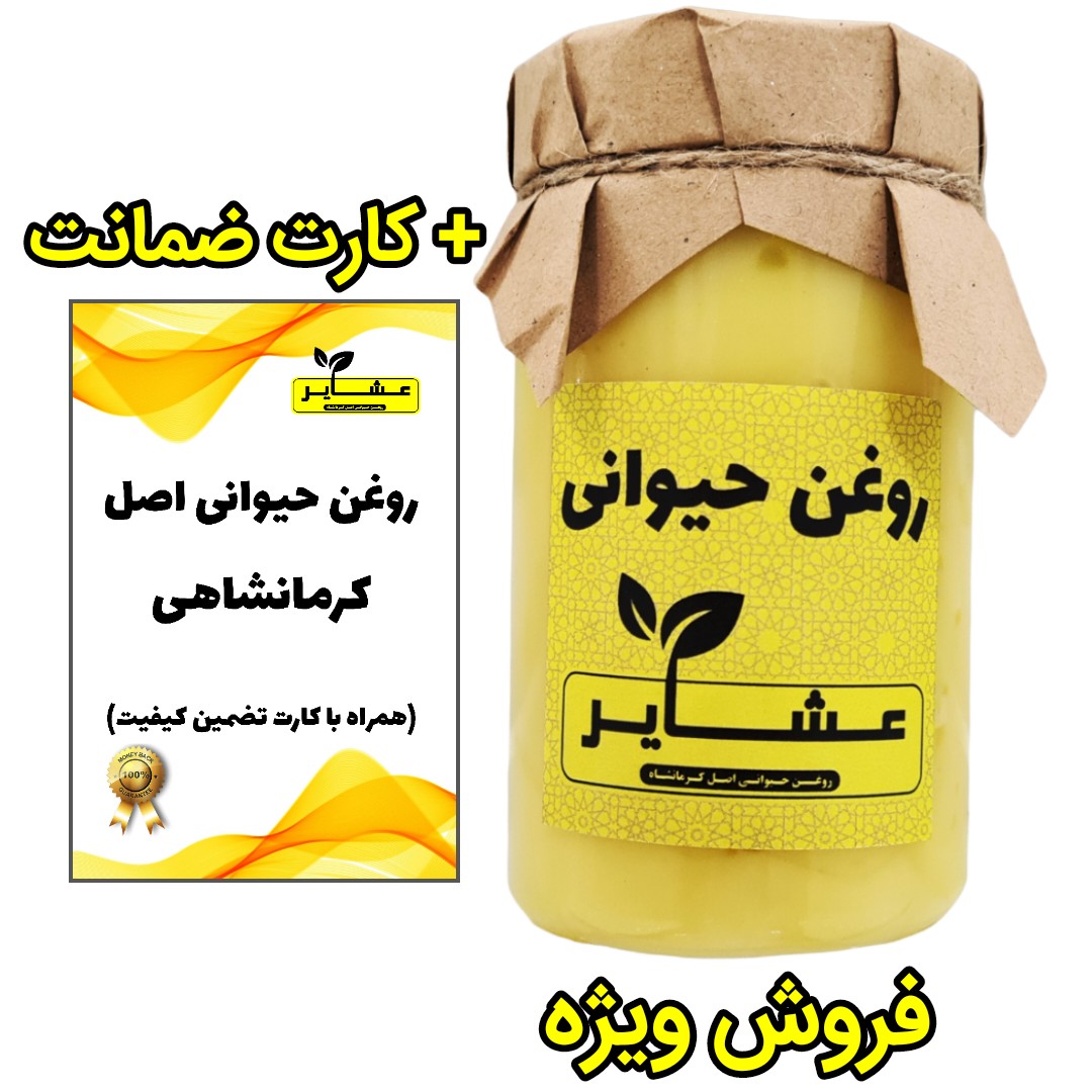 روغن حیوانی کرمانشاهی (اصل) عشایر (با کارت تضمین ارگانیک بودن) یک کیلویی