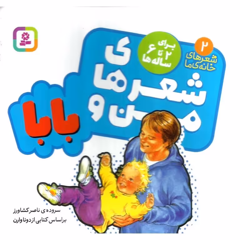 شعرهای خانه ی ما 2: شعرهای من و بابا