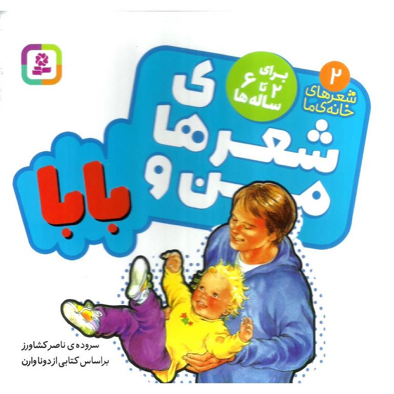 شعرهای خانه ی ما 2: شعرهای من و بابا
