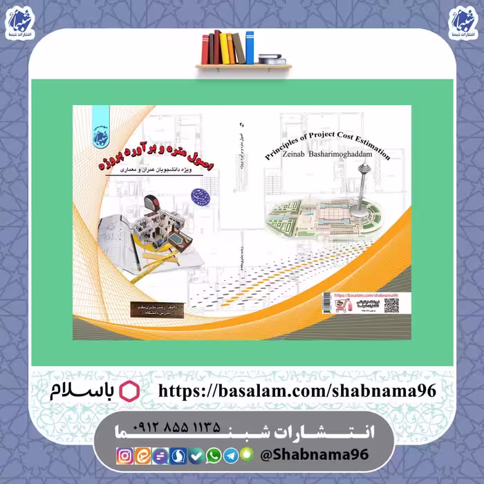 کتاب اصول متره و برآورد پروژه ویژه دانشجویان عمران و معماری از نشر شب نما