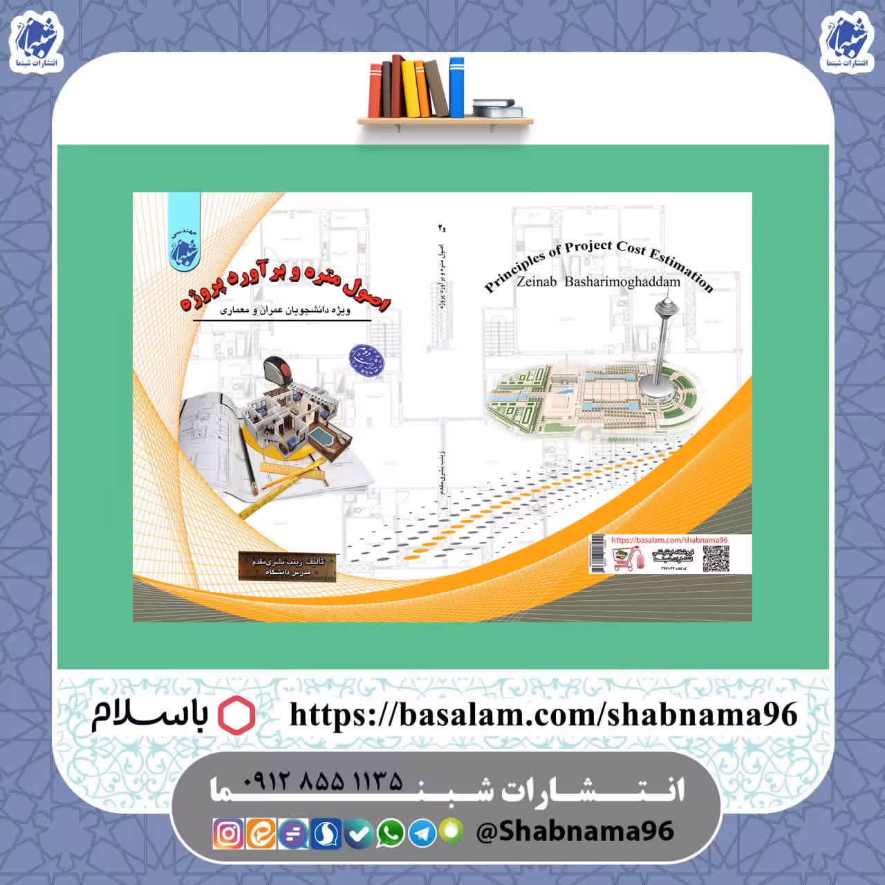 کتاب اصول متره و برآورد پروژه ویژه دانشجویان عمران و معماری از نشر شب نما