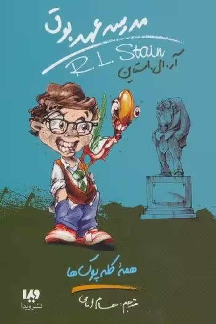 مدرسه عهد بوق12 (همه کله پوک ها)