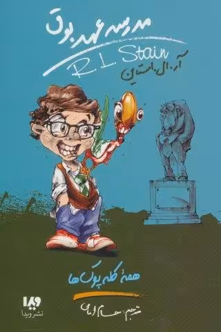 مدرسه عهد بوق12 (همه کله پوک ها)
