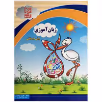 کتاب زبان آموزی پیش دبستانی اثر گلزار فرهادی انتشارات آبرنگ
