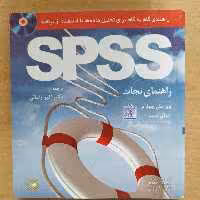 کتاب راهنمای گام به گام تحلیل داده ها spss