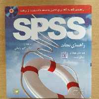 کتاب راهنمای گام به گام تحلیل داده ها spss
