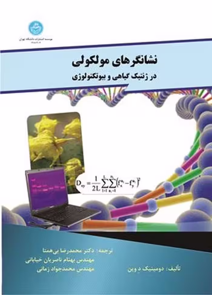 کتاب نشانگرهای مولکولی در ژنتیک گیاهی و بیوتکنولوژی