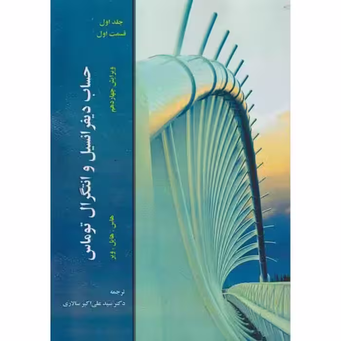کتاب حساب دیفرانسیل و انتگرال جلد1قسمت1