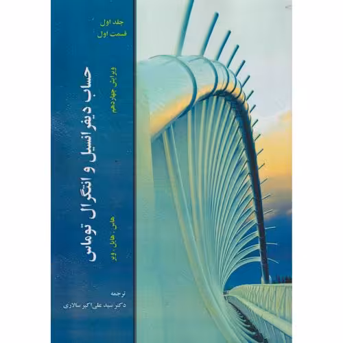 کتاب حساب دیفرانسیل و انتگرال جلد1قسمت1