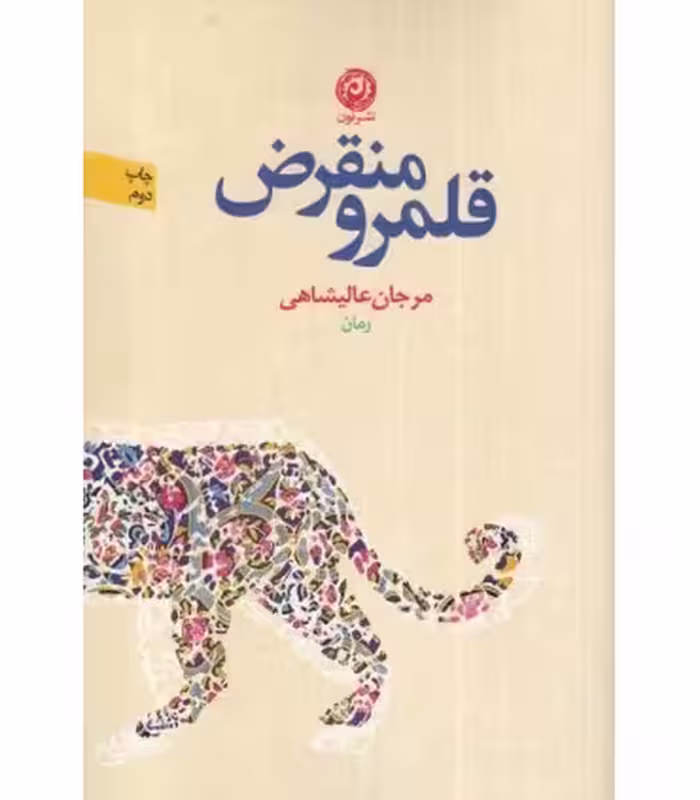 کتاب قلمرو منقرض اثر مرجان عالیشاهی