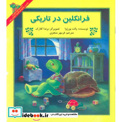 کتاب فرانکلین در تاریکی