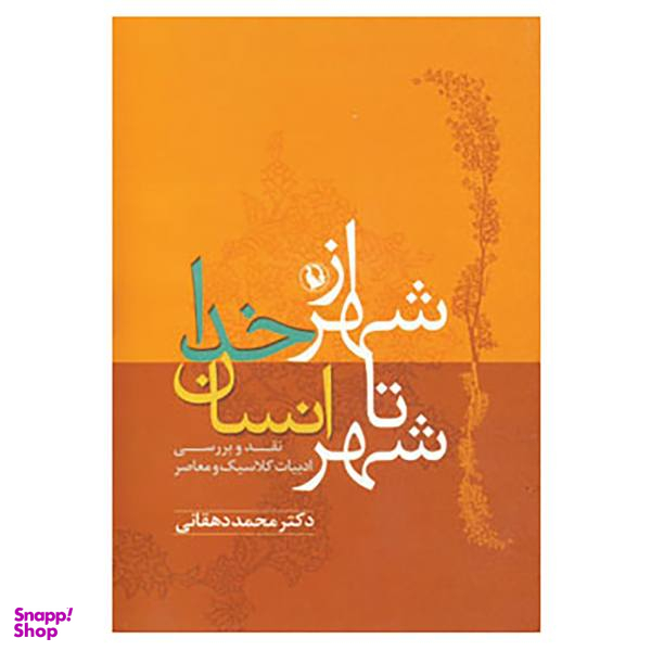 کتاب از شهر خدا تا شهر انسان اثر محمد دهقانی انتشارات مروارید