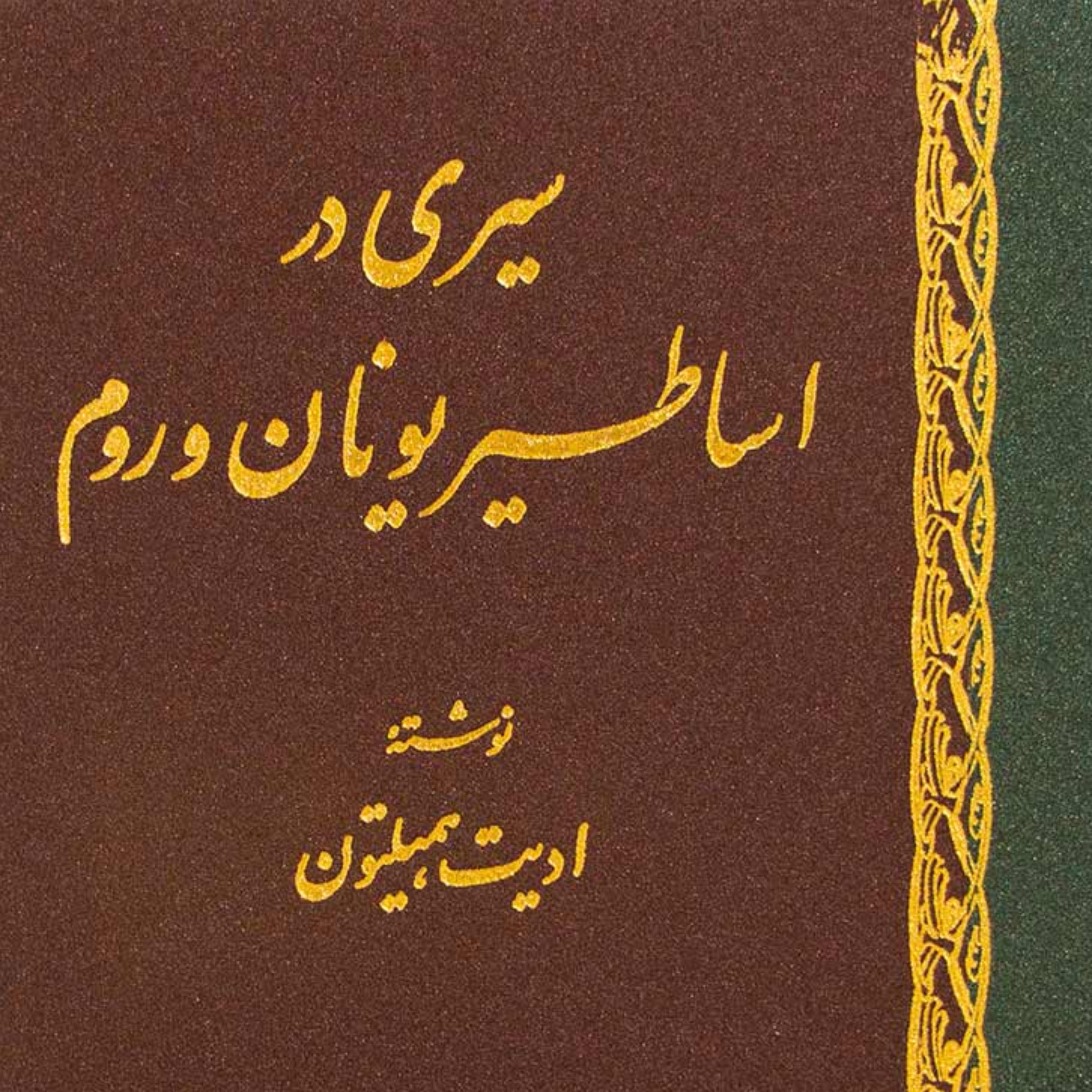 سیری در اساطیر یونان و روم اثر ادیت همیلتون نشر اساطیر