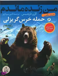 کتاب من زنده ماندم (6) حمله خرس گریزلی اثر لارن تارشیس انتشارات فروزش