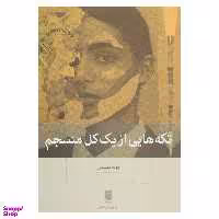کتاب تکه هایی از یک کل منسجم اثر پونه مقیمی انتشارات بینش نو