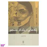 کتاب تکه هایی از یک کل منسجم اثر پونه مقیمی انتشارات بینش نو