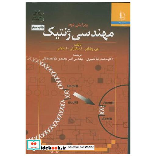 کتاب مهندسی ژنتیک اثر جی.ویلیامز