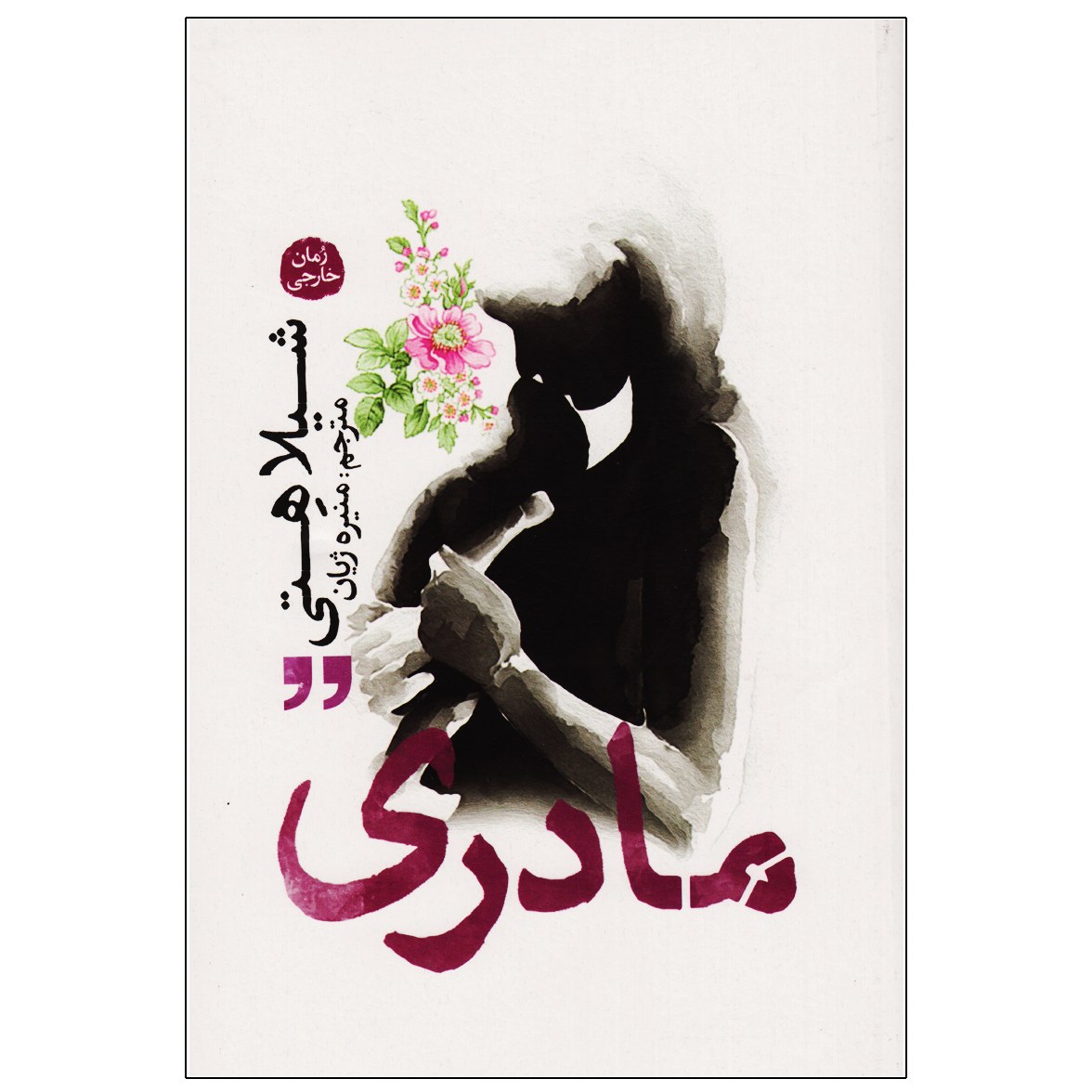 کتاب مادری - شیلا هِتی - رمان خارجی
