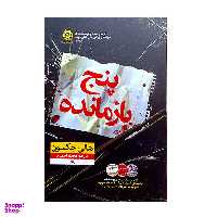 کتاب پنج بازمانده اثر هالی حکسون نشر نوین