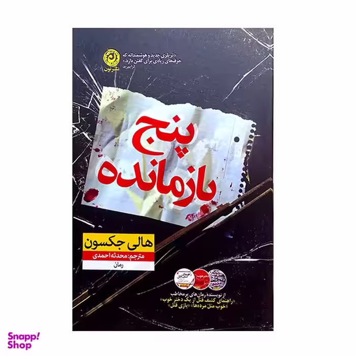 کتاب پنج بازمانده اثر هالی حکسون نشر نوین
