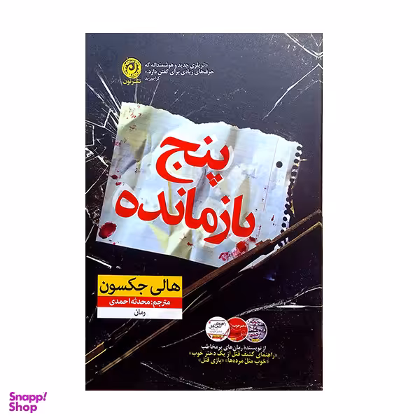 کتاب پنج بازمانده اثر هالی حکسون نشر نوین