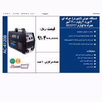  دستگاه جوش اینورتر 3 بورد  2 ولوم  200آمپر همراه با لوازمMOSFET