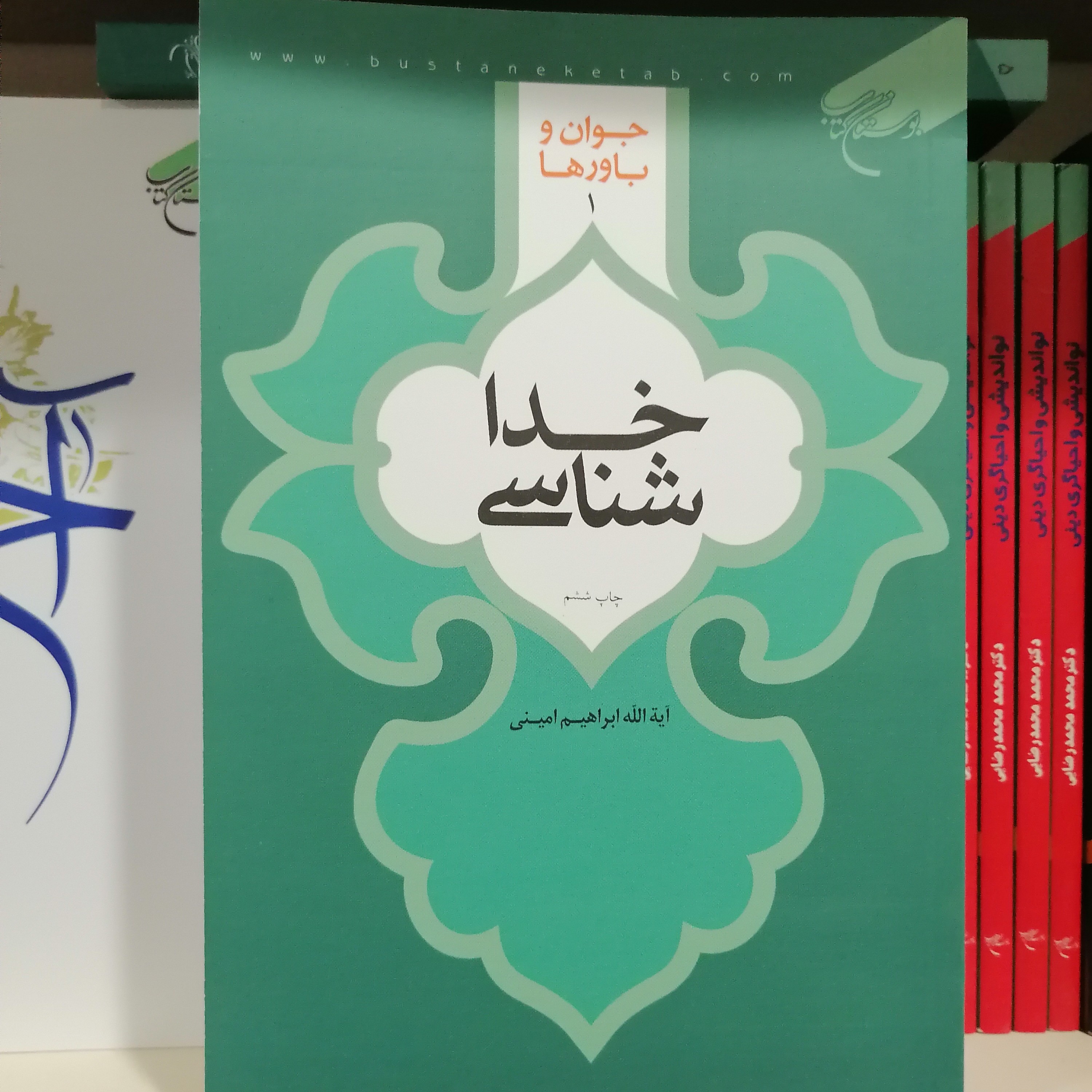 کتاب خداشناسی نویسنده ابراهیم امینی