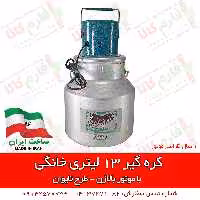 کره گیر خانگی 13 لیتری – طرح تایوان