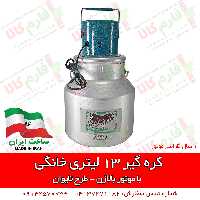 کره گیر خانگی 13 لیتری – طرح تایوان