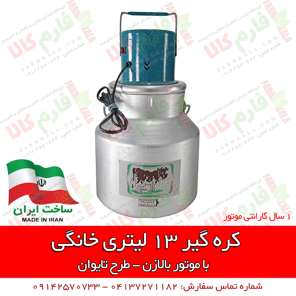 کره گیر خانگی 13 لیتری – طرح تایوان